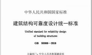 GB50068-2018 建筑结构可靠性设计统一标准